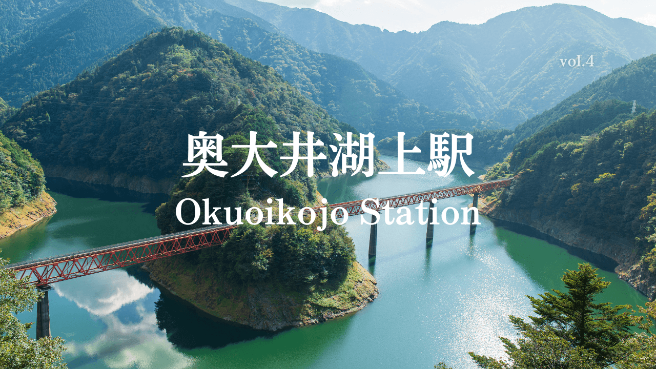 奥大井湖上駅