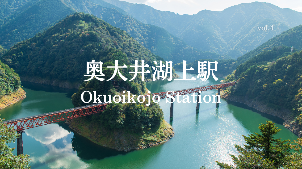 奥大井湖上駅