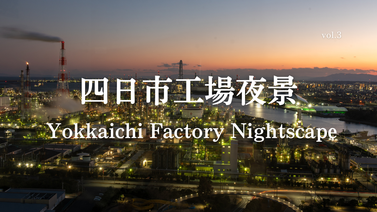 四日市工場夜景