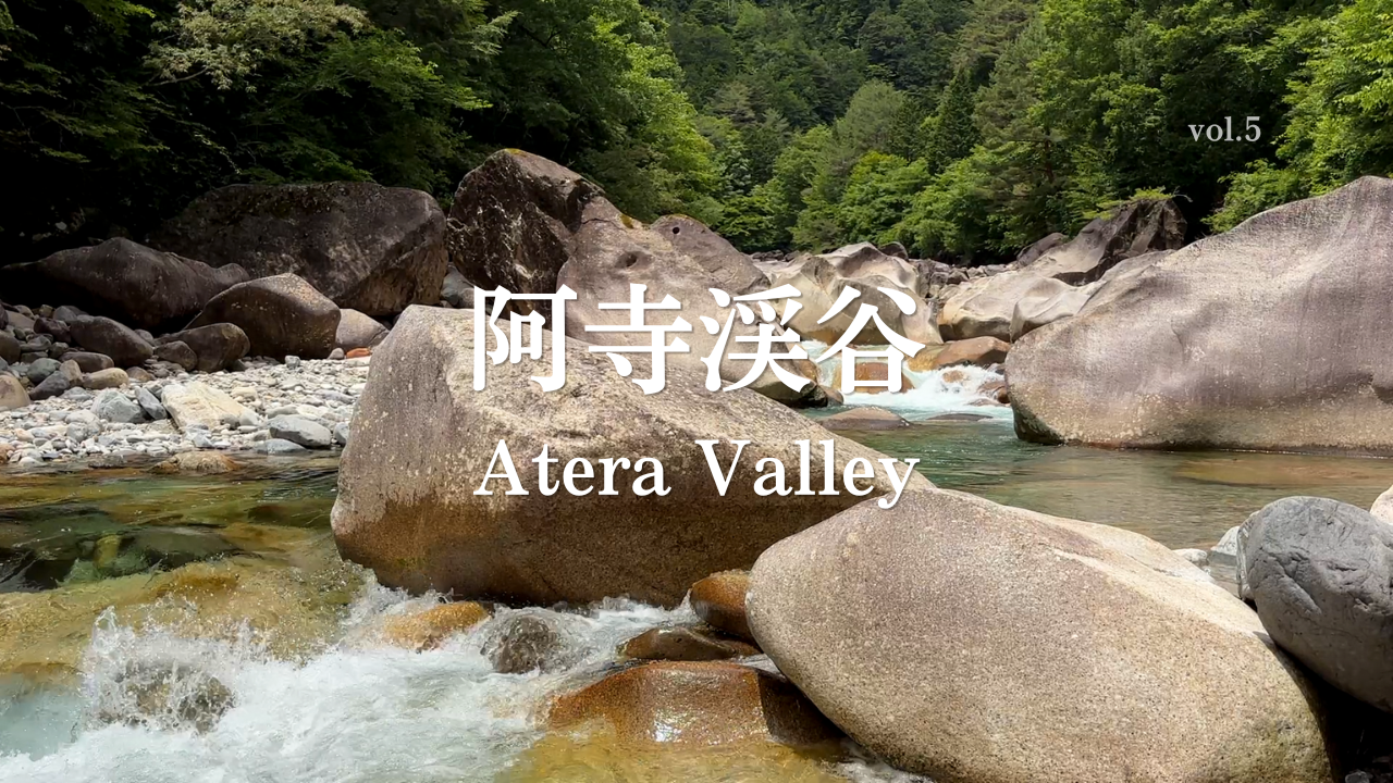 阿寺渓谷